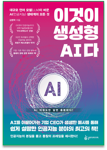 이것이 생성형 AI다